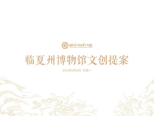 临夏州博物馆文创提案	