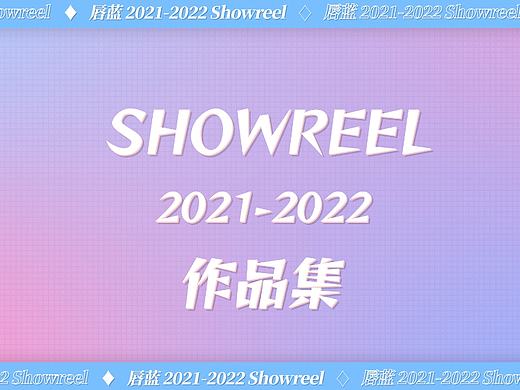 2021—2022作品合集