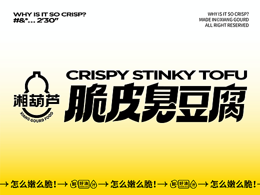湘葫芦脆皮臭豆腐/餐饮品牌设计