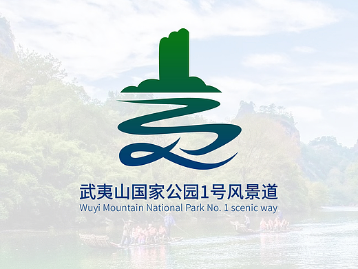 武夷山国家公园1号风景道LOGO设计