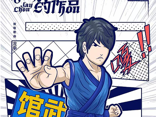 致敬，与JAY相关的青春—《龙拳》