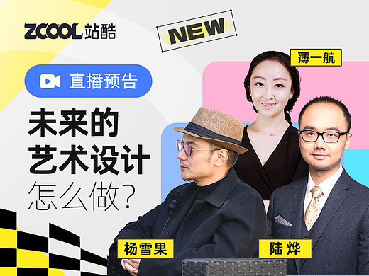 直播预告 | 未来的艺术设计怎么做？3位CG界重量级大咖对谈未来的设计