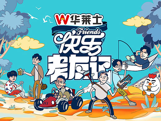 《快乐老友记》视觉设计