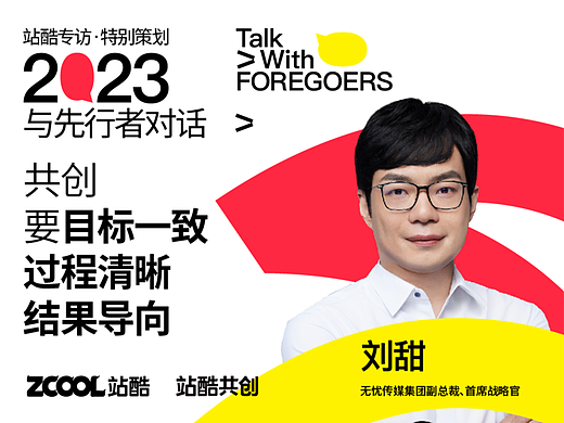 无忧传媒刘甜：共创要目标一致，过程清晰，结果导向