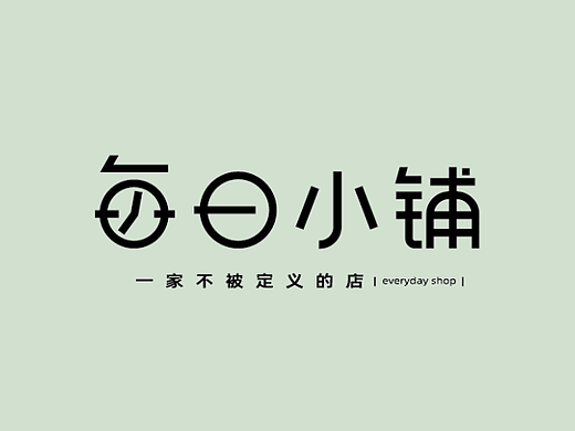 每日小铺—品牌设计（个人主页-ZNjU4MDI5MTI=） - 品牌 - 站酷设计师西瓜田里养过鱼原创素材 - 站酷ZCOOL