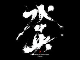 字如其人