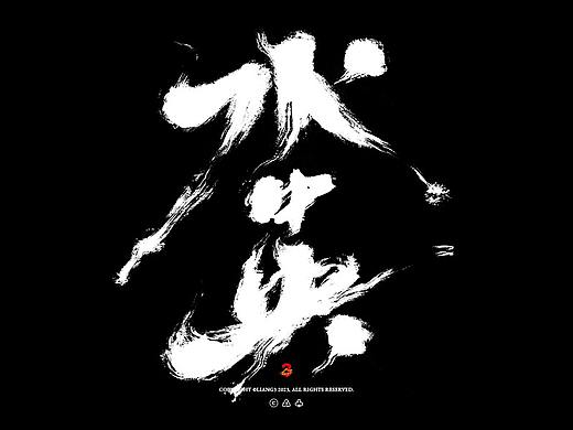 手写字体设计呈现VOL.02
