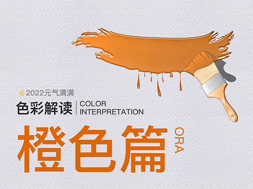 色彩解读——橙色篇