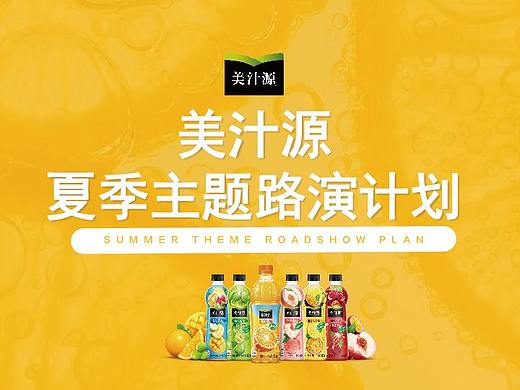 美汁源夏季路演方案