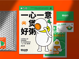 谷山白小碗砂锅粥品牌全案设计