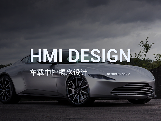 HMI-车载中控概念设计