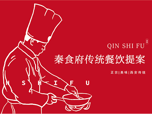 秦食府品牌设计