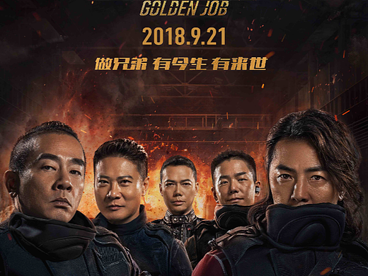 香港犯罪动作电影《黄金兄弟》终极海报