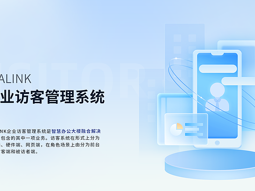 企业访客管理系统（个人主页-ZNjc2MDQzNTI=） - APP界面 - 站酷设计师_菜籽儿原创素材 - 站酷ZCOOL