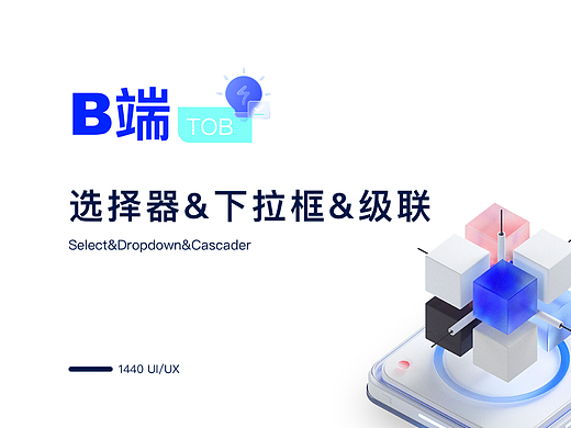 B端-选择器&下拉框&级联