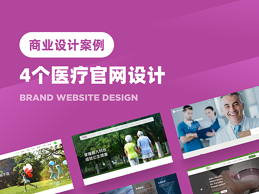 医疗健康产品设计案例合集丨4个医疗官网