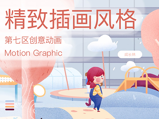 第七区 X 金地集团 地产类社区景观系统MG动画视频