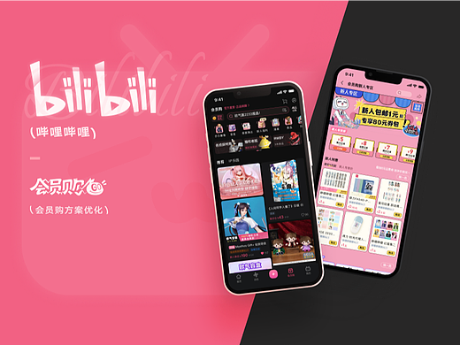 01 | UXUI | App端 | B站会员购方案优化