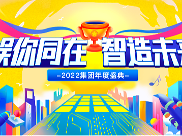 《娱你同在 智造未来》