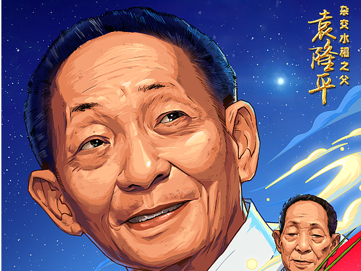 原创《了不起的国人》插画系列｜袁隆平