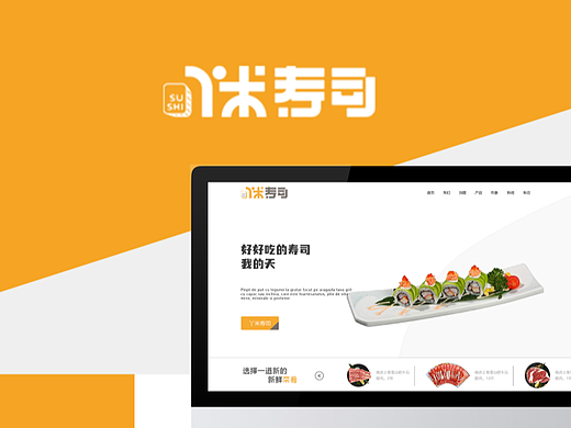 丫米寿司网页作品集