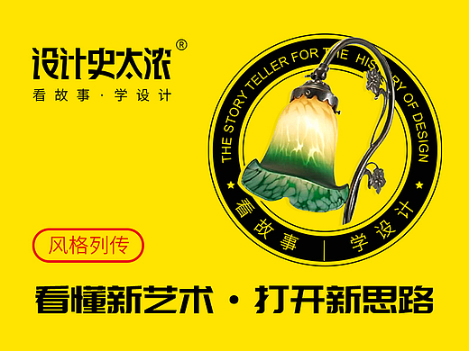 一次看懂新艺术运动 | 设计史太浓