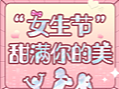 “女生节”活动H5
