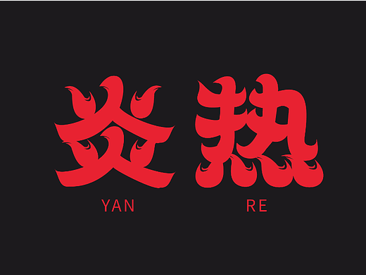 【第12天】新中式字体