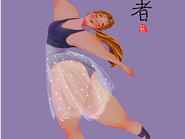 人体练习