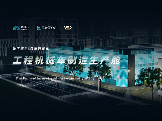 EasyV数字孪生X数据可视化｜工程机械制造业可视化设计