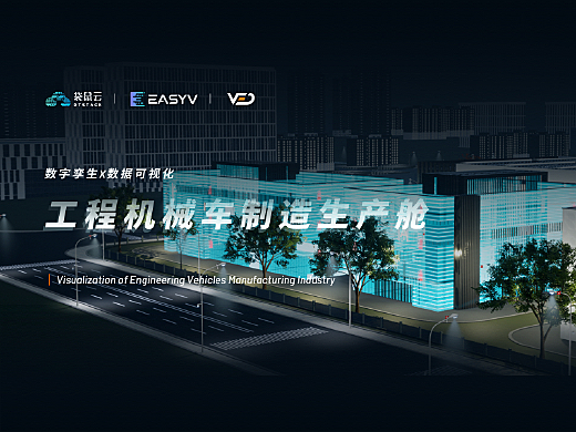 EasyV數字孿生X數據可視化|工程機械制造業可視化設計