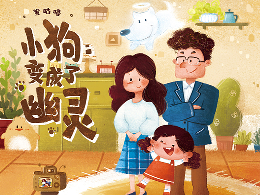 小狗变成了幽灵-儿童剧本海报