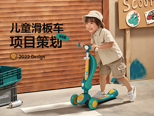儿童滑板车 I 视觉策划