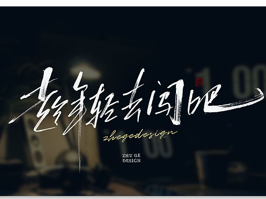 趁年轻去闯吧  过去不等于未来 梦想 小朱哥手写字
