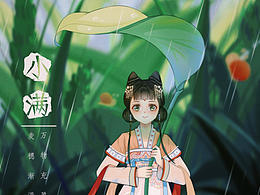 十二节气之小满/立夏/夏至
