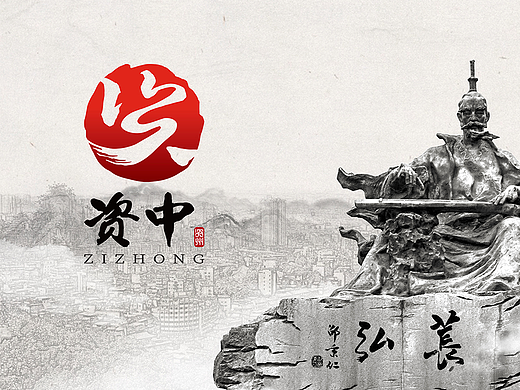 资中城市形象LOGO