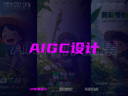 AIGC作品集