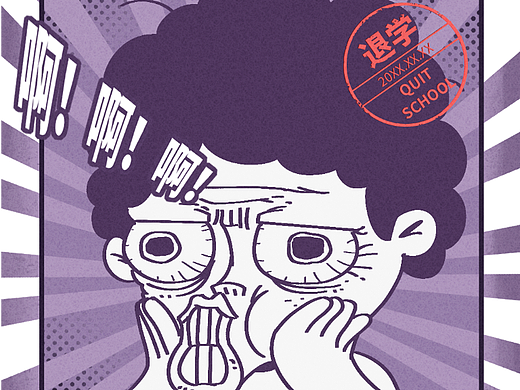 我在多大的退学体验