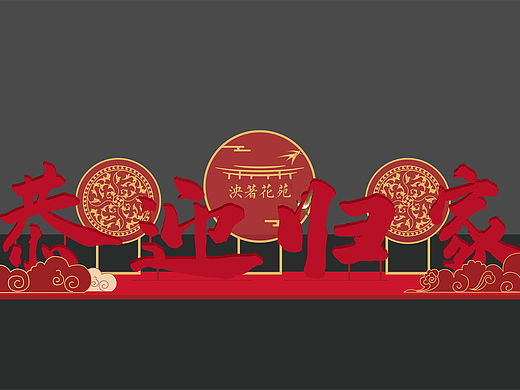 房地产交房交付方案美陈堆头设计