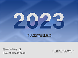 【2023】详情页合集