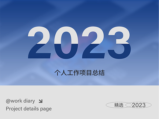 【2023】详情页合集