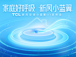 TCL 新风空调小蓝翼III 发布会视觉提案