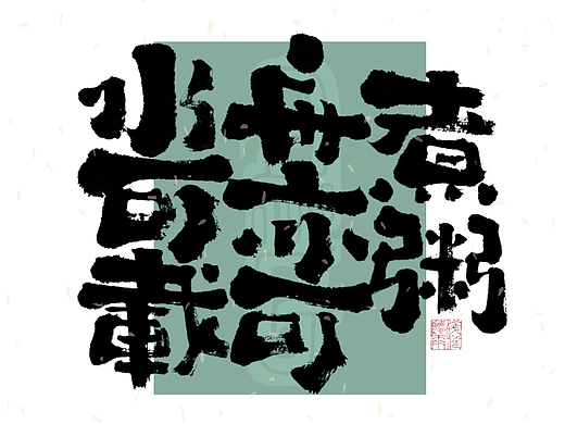 自言字语 —— 一组手写毛笔字｜日常手写日记
