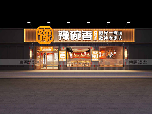 豫碗香·老烩面
