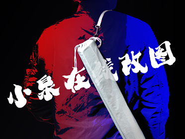 小泉在线改图中