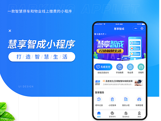 一款智慧停车和物业线上缴费的小程序
