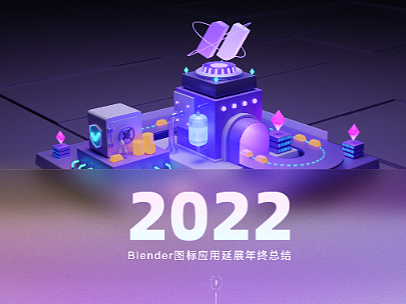 2022年Blender图标应用作品合集
