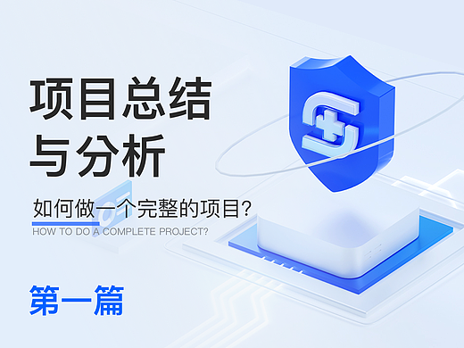 如何做一个完整的项目？你所需要的技巧？