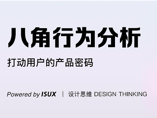 八角行为分析 — 打动用户的产品密码