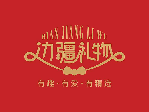 边疆礼物设计提案初稿